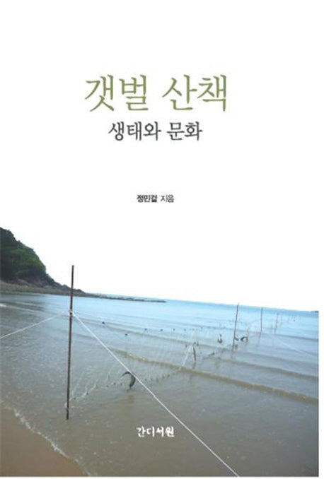갯벌 산책 생태와 문화