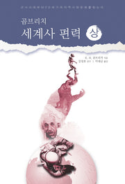 곰브리치 세계사 편력(상)
