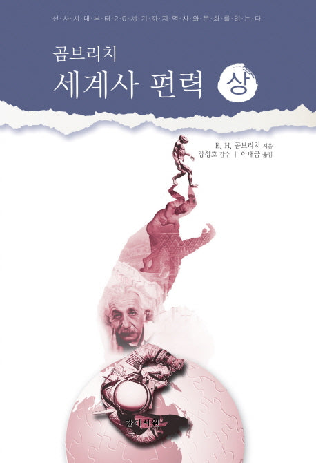 곰브리치 세계사 편력(상)