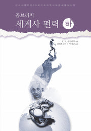 곰브리치 세계사 편력(하)