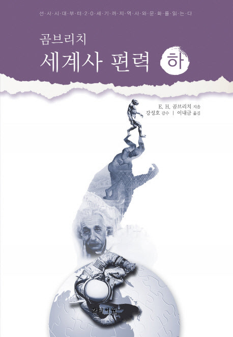 곰브리치 세계사 편력(하)