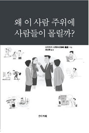 왜 이 사람 주위에 사람들이 몰릴까?