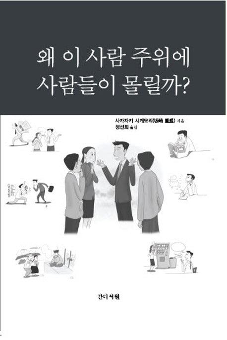 왜 이 사람 주위에 사람들이 몰릴까?