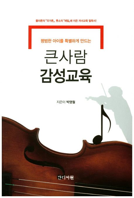 큰사람 감성교육(평범한 아이를 특별하게 만드는)