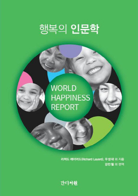 행복의 인문학(UN 세계 행복 보고서)