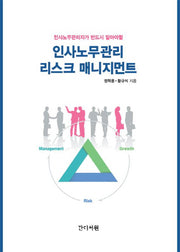 인사노무관리 리스크 매니지먼트(인사노무관리자가 반드시 알아야할)