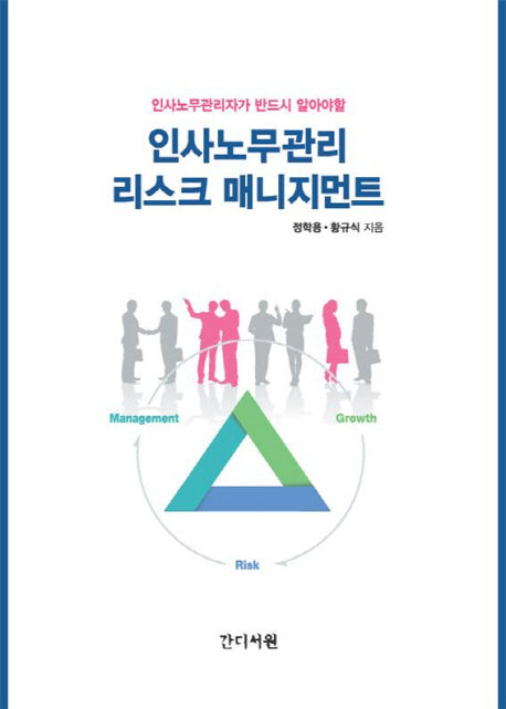 인사노무관리 리스크 매니지먼트(인사노무관리자가 반드시 알아야할)
