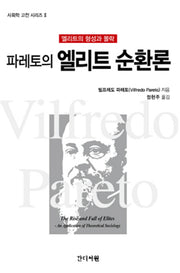 파레토의 엘리트 순환론(사회학 고전 시리즈 2)(양장본 Hardcover)