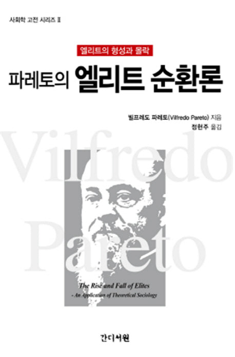 파레토의 엘리트 순환론(사회학 고전 시리즈 2)(양장본 Hardcover)
