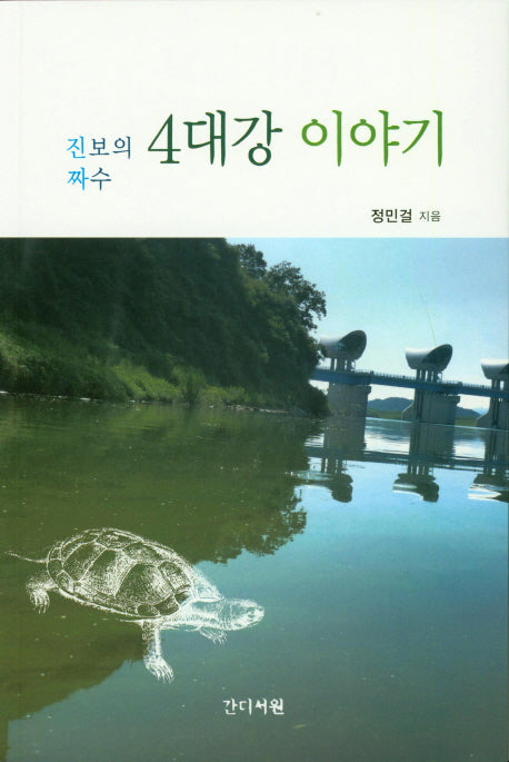 진짜 보수의 4대강 이야기