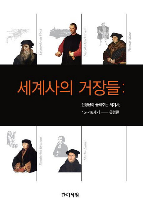 세계사의 거장들: 선생님이 들려주는 세계사, 15~16세기(유럽편)