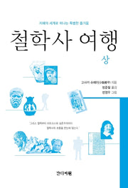 철학사 여행(상)