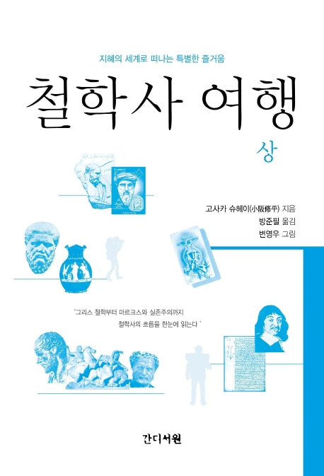 철학사 여행(상)