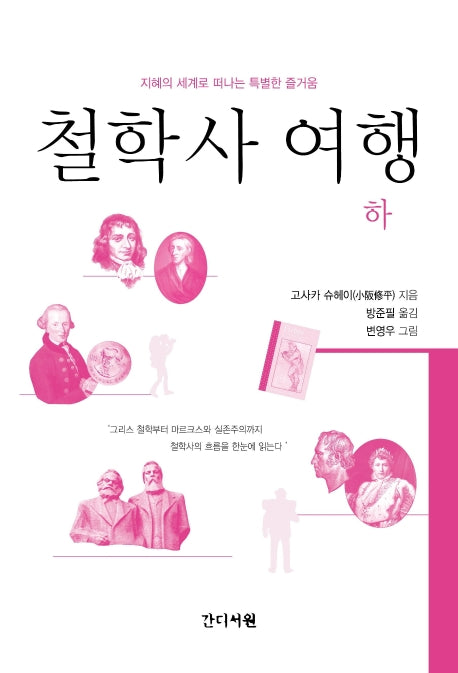 철학사 여행(하)
