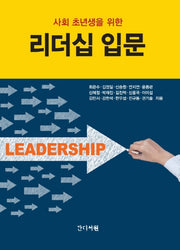 리더십 입문(사회 초년생을 위한)