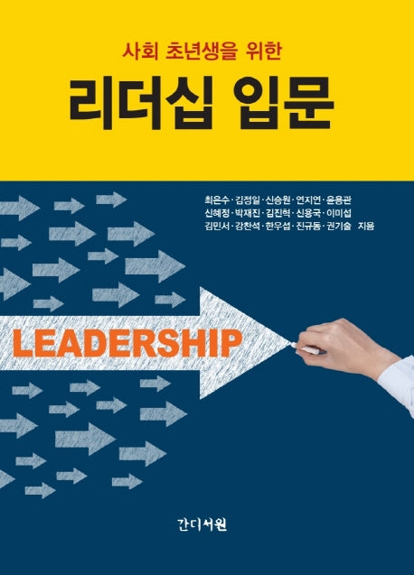 리더십 입문(사회 초년생을 위한)