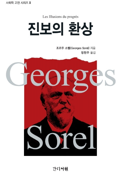 진보의 환상(사회학 고전 시리즈 3)(양장본 Hardcover)