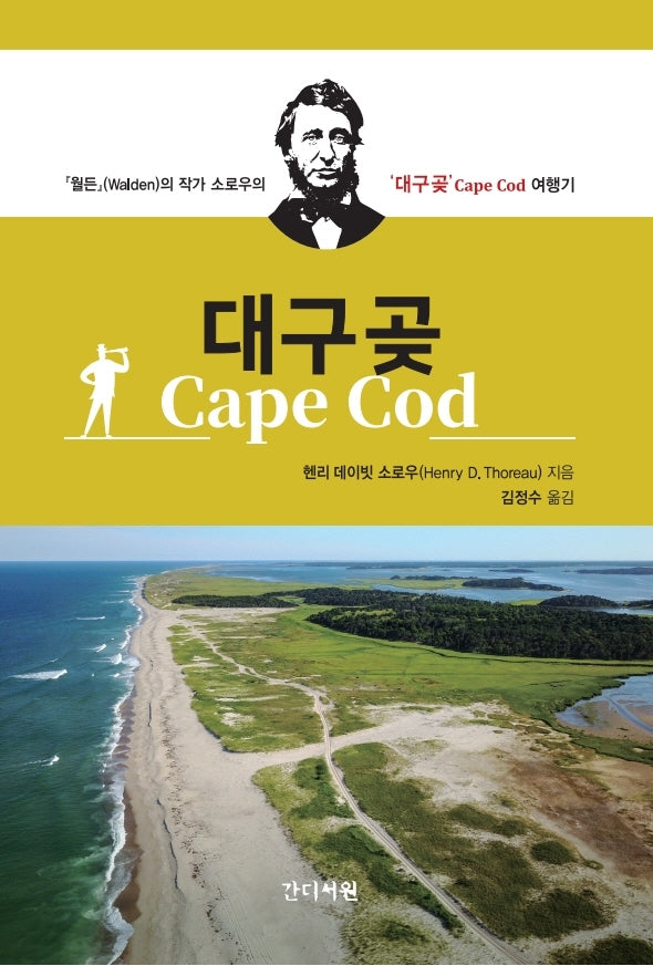 대구곶(Cape Cod)