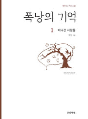 폭낭의 기억 1: 떠나간 사람들