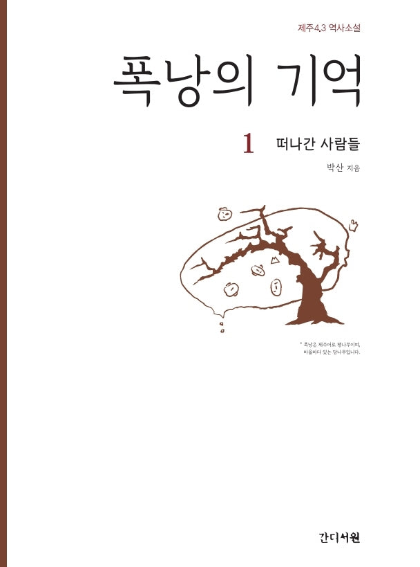 폭낭의 기억 1: 떠나간 사람들