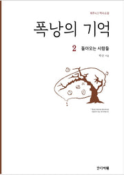 폭낭의 기억 2: 돌아오는 사람들