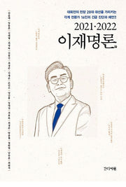 2021·2022 이재명론