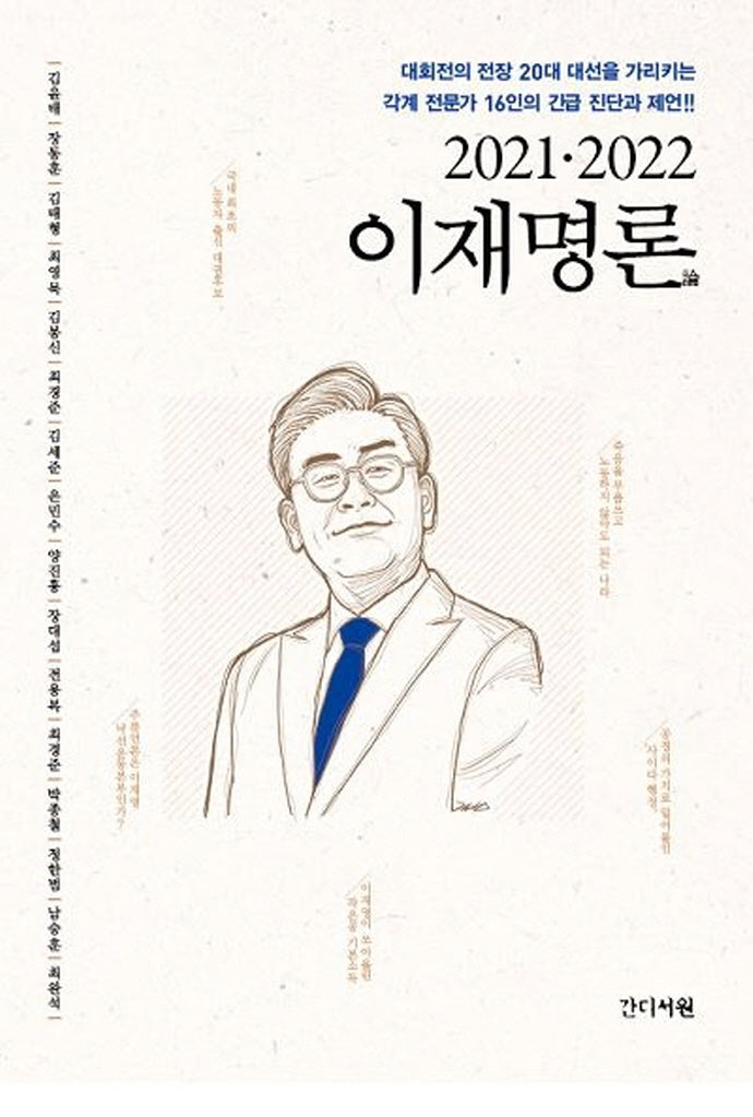 2021·2022 이재명론