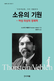 소유의 기원: 여성 의상의 경제학(사회학 고전 시리즈 5)