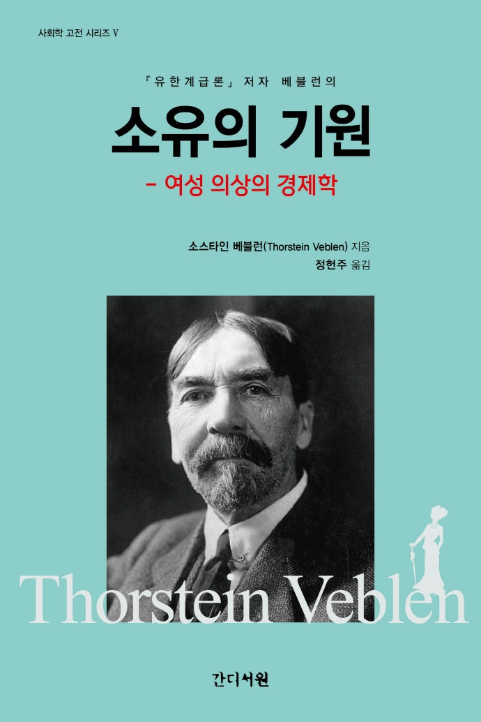 소유의 기원: 여성 의상의 경제학(사회학 고전 시리즈 5)