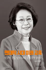 팬데믹시대 미래 교육