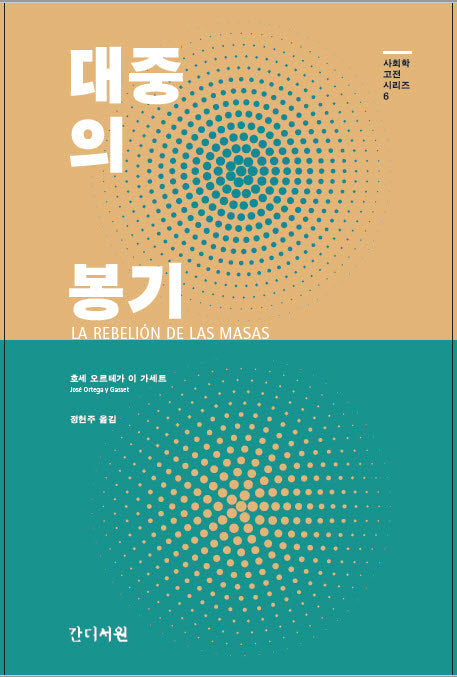 대중의 봉기(사회학 고전 시리즈 6)