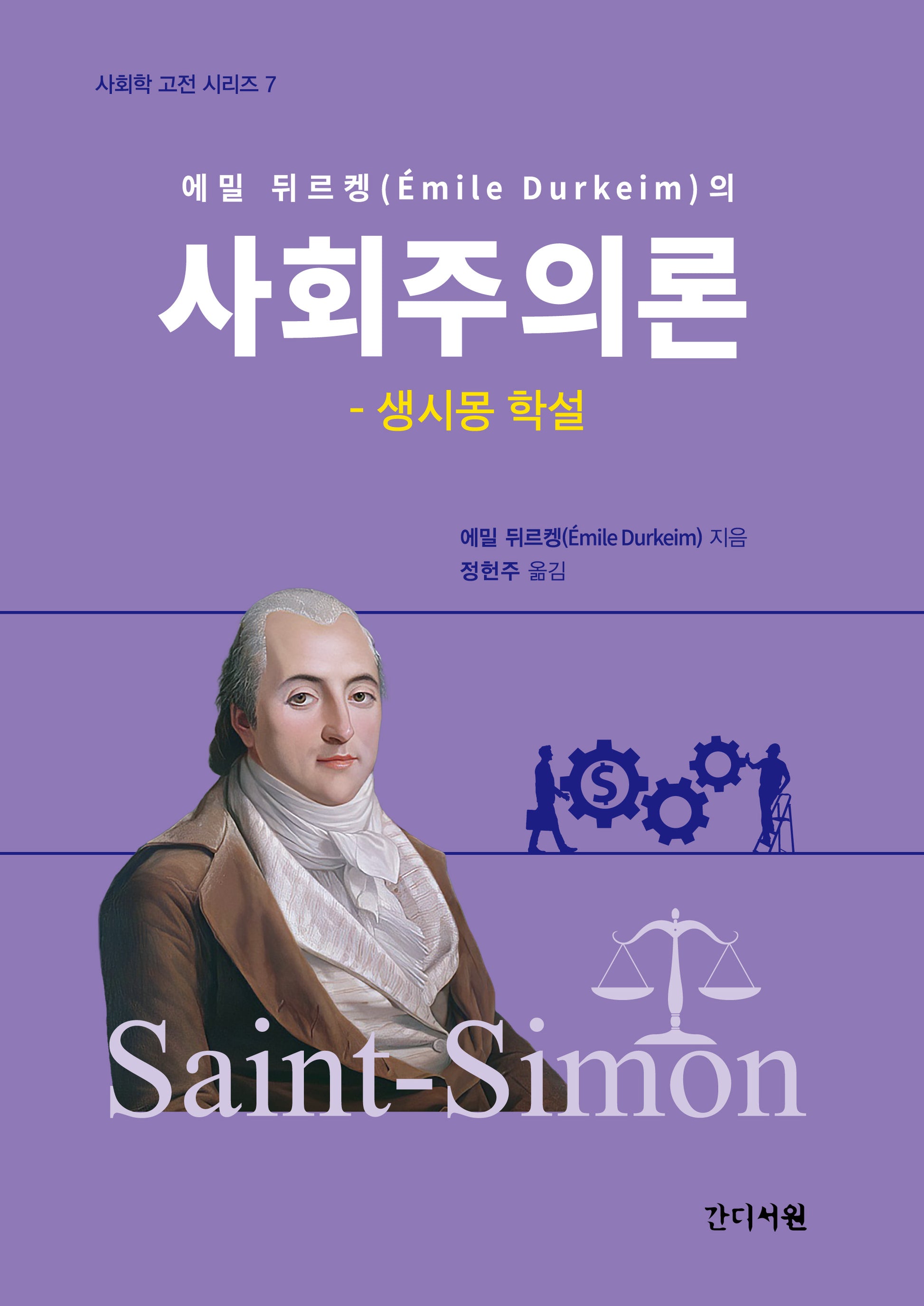 에밀 뒤르켕의 사회주의론: 생시몽 학설(사회학 고전 시리즈 7)(양장본 Hardcover)