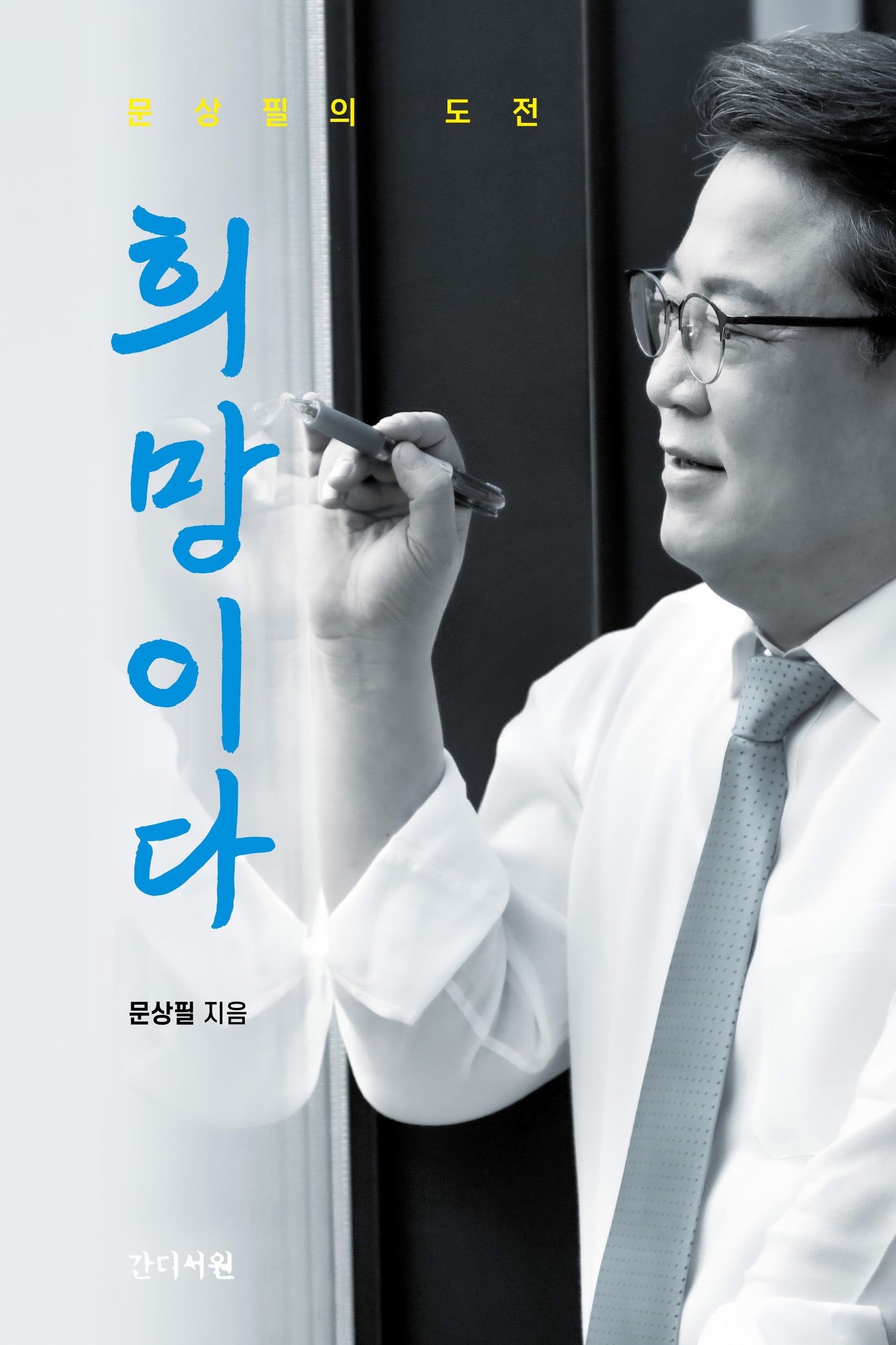 희망이다