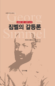 짐멜의 갈등론(사회학 고전 시리즈 1)(양장본 Hardcover)