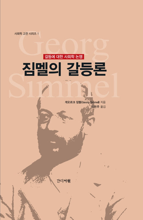 짐멜의 갈등론(사회학 고전 시리즈 1)(양장본 Hardcover)