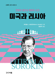 미국과 러시아(양장본 Hardcover)