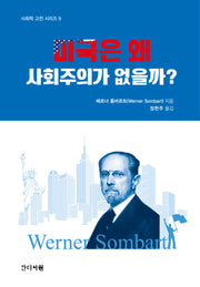 미국은 왜 사회주의가 없을까?(사회학 고전 시리즈 9)(양장본 Hardcover)