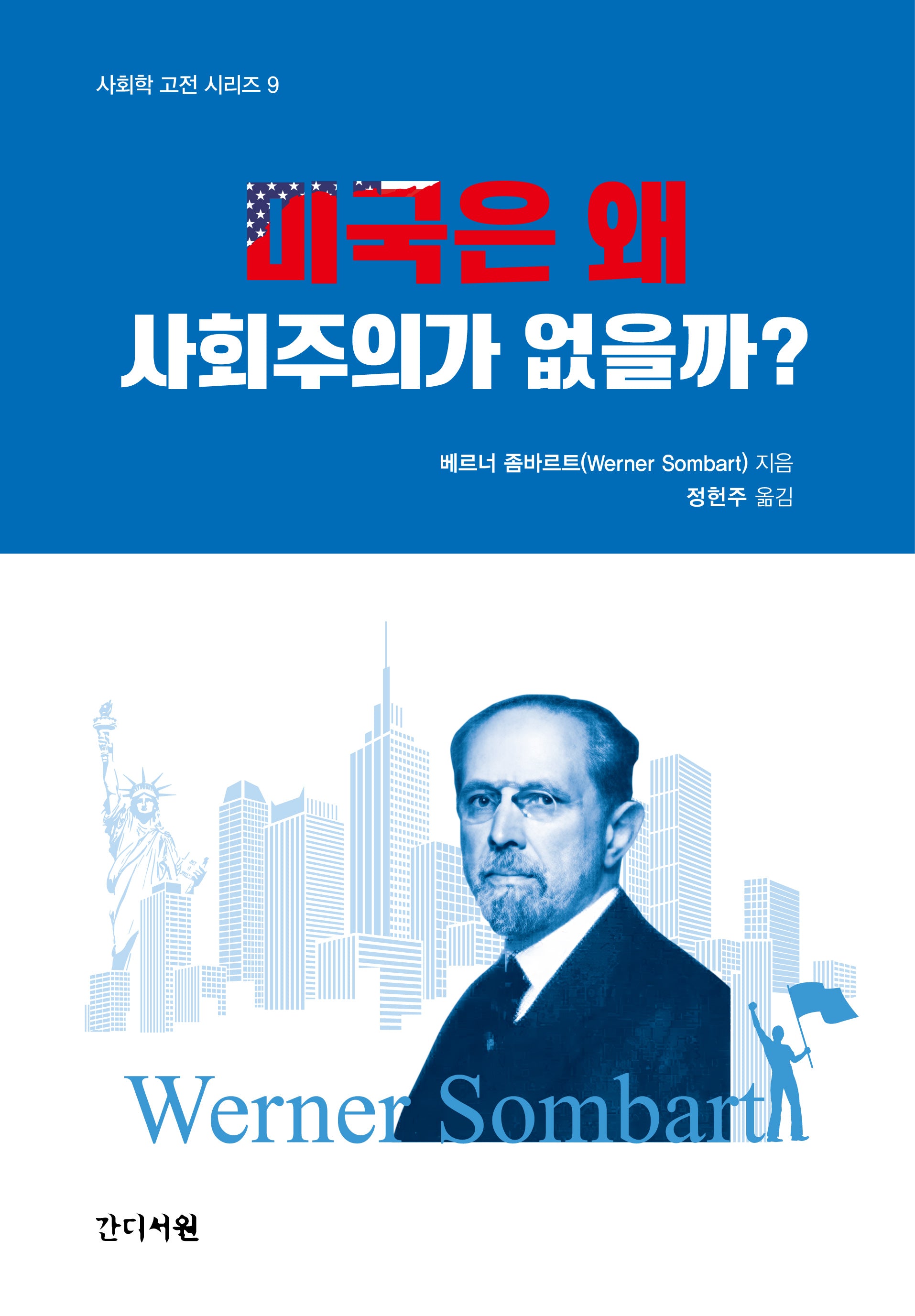 미국은 왜 사회주의가 없을까?(사회학 고전 시리즈 9)(양장본 Hardcover)