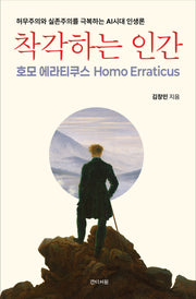 착각하는 인간: 호모 에라티쿠스 Homo Erraticus(반양장)