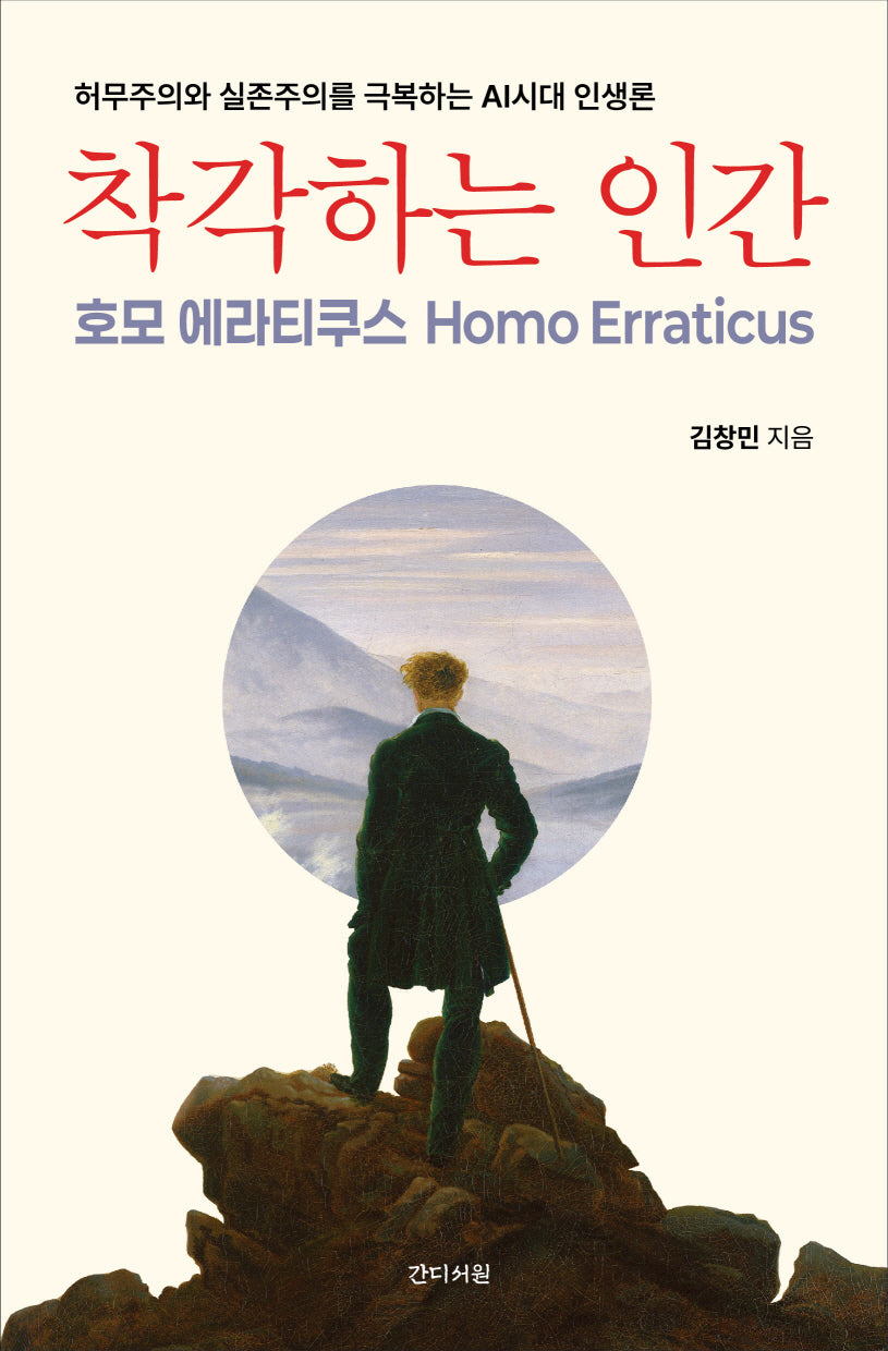 착각하는 인간: 호모 에라티쿠스 Homo Erraticus(반양장)