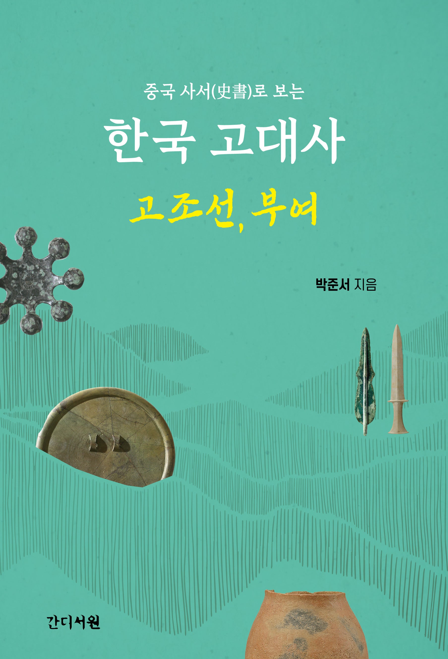 한국 고대사(중국 사서로 보는)