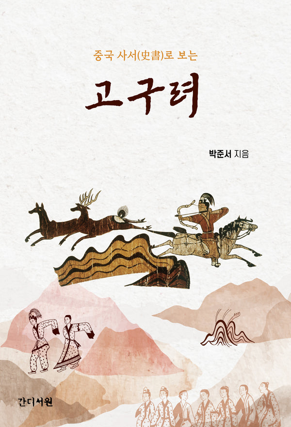 고구려(중국 사서로 보는)