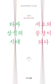 타자 상실의 시대, 서로의 풍경이 되다(AI시대, 환대철학의 확장)