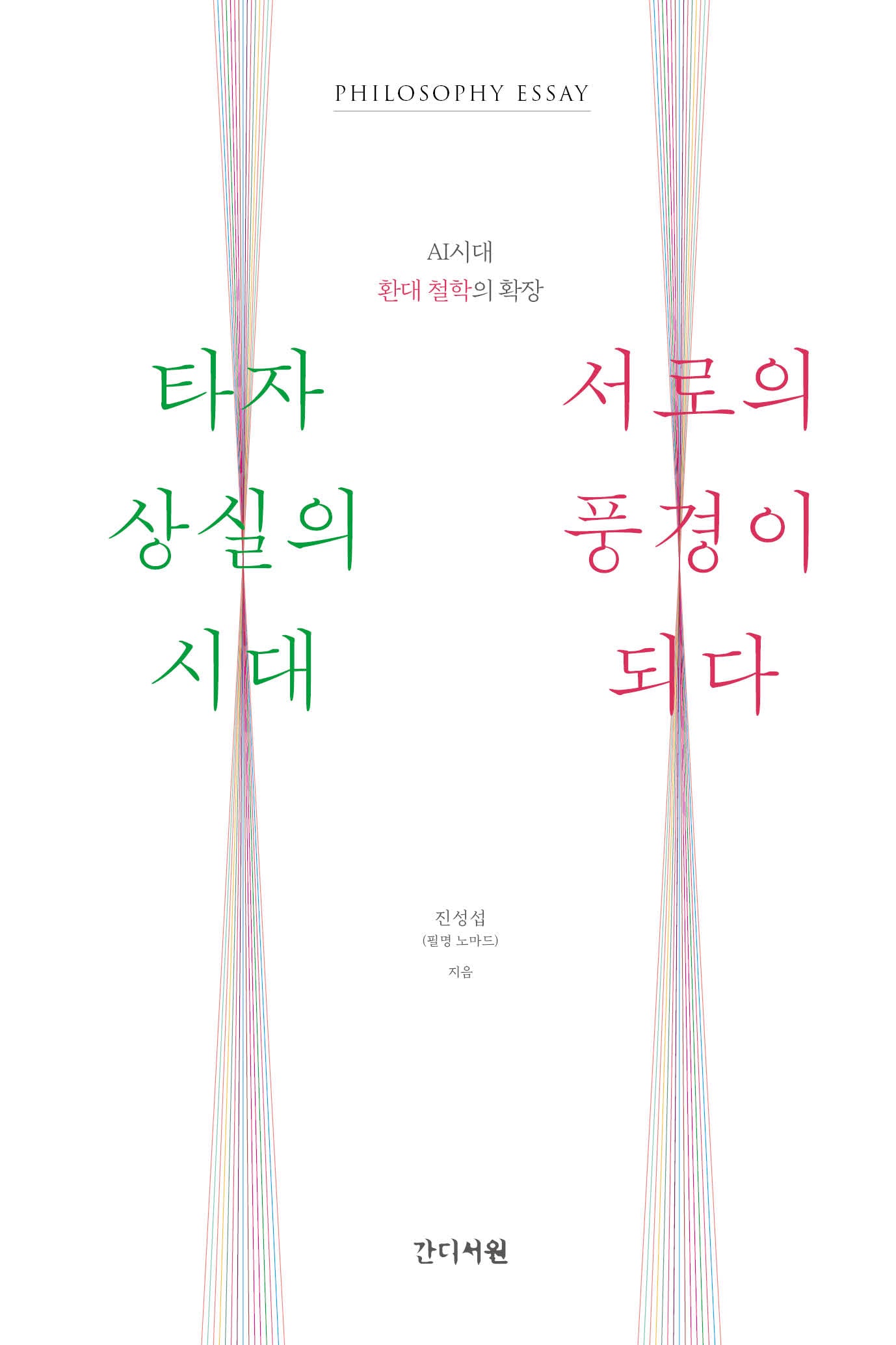 타자 상실의 시대, 서로의 풍경이 되다(AI시대, 환대철학의 확장)