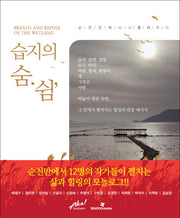 습지의 숨 쉼(CD1장포함)