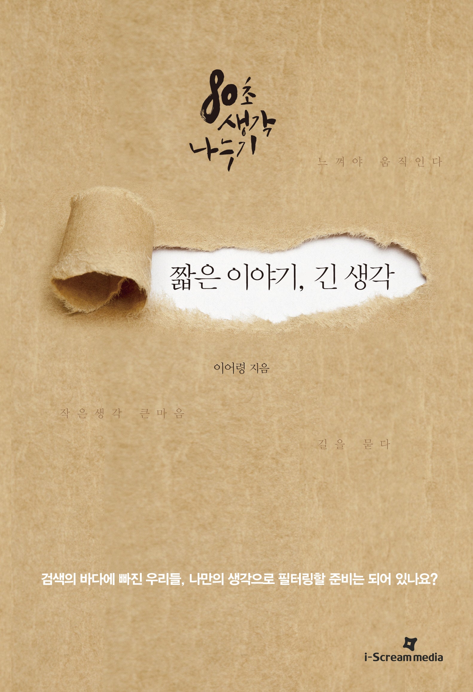 짧은 이야기, 긴 생각(양장본 Hardcover)