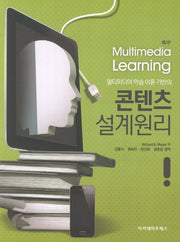 콘텐츠 설계원리(멀티미디어 학습 이론 기반의)(2판)