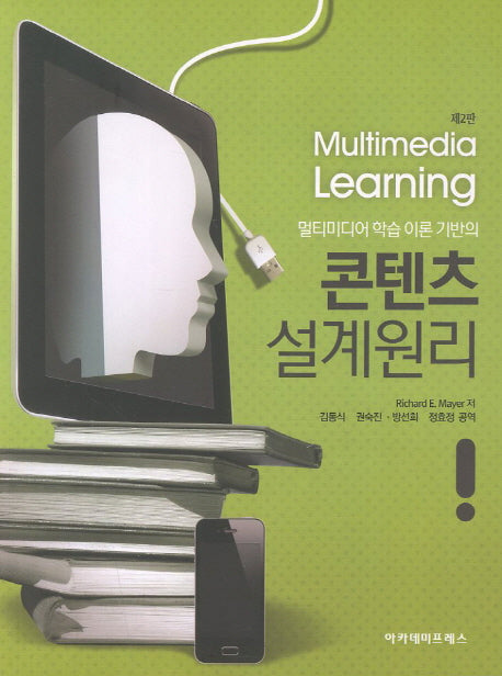 콘텐츠 설계원리(멀티미디어 학습 이론 기반의)(2판)