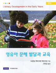 영유아 문해 발달과 교육(7판)