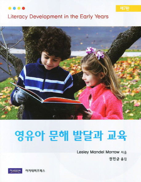 영유아 문해 발달과 교육(7판)